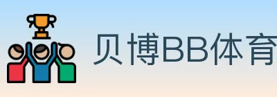 贝博BB体育 logo